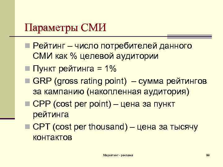 Параметры СМИ n Рейтинг – число потребителей данного СМИ как % целевой аудитории n