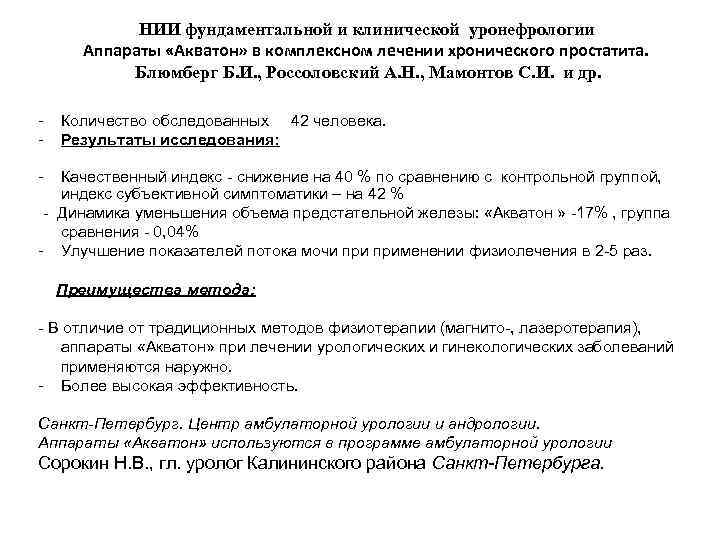НИИ фундаментальной и клинической уронефрологии Аппараты «Акватон» в комплексном лечении хронического простатита. Блюмберг Б.
