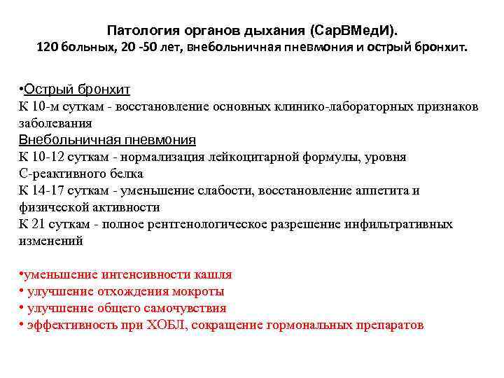 Патология органов дыхания (Сар. ВМед. И). 120 больных, 20 -50 лет, внебольничная пневмония и