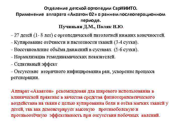 Отделение детской ортопедии Сар. НИИТО. Применение аппарата «Акватон 02» в раннем послеоперационном периоде. Пучиньян