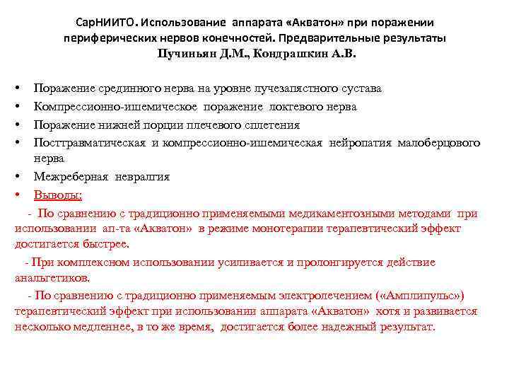 Сар. НИИТО. Использование аппарата «Акватон» при поражении периферических нервов конечностей. Предварительные результаты Пучиньян Д.