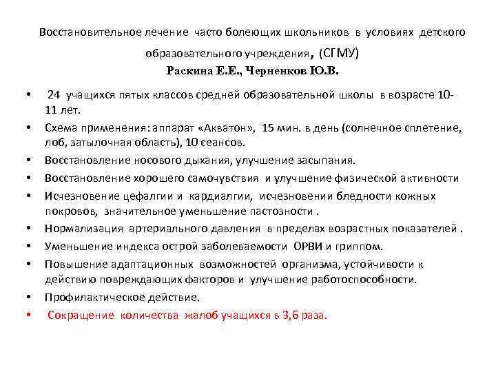 Восстановительное лечение часто болеющих школьников в условиях детского образовательного учреждения, (СГМУ) Раскина Е. Е.