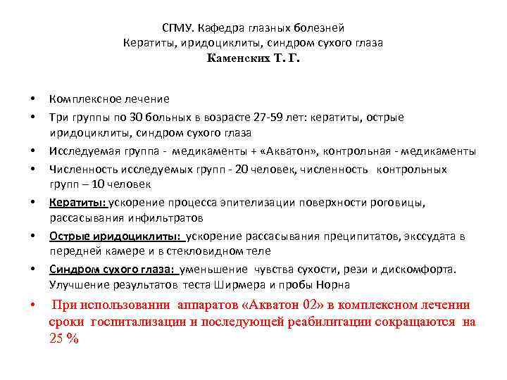 СГМУ. Кафедра глазных болезней Кератиты, иридоциклиты, синдром сухого глаза Каменских Т. Г. • •