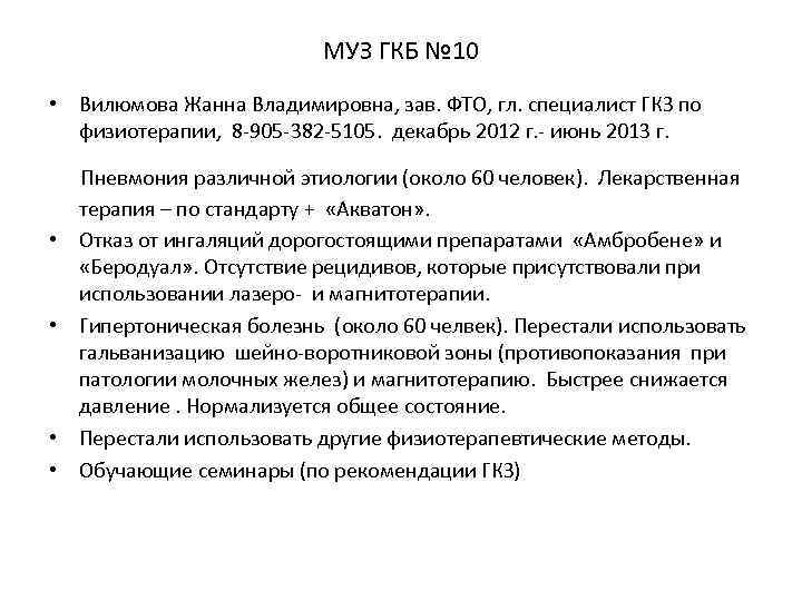 МУЗ ГКБ № 10 • Вилюмова Жанна Владимировна, зав. ФТО, гл. специалист ГКЗ по