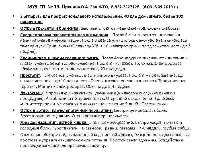 МУЗ ГП № 19. Пронина О. А. Зав. ФТО, 8 -927 -2227128 (6. 06