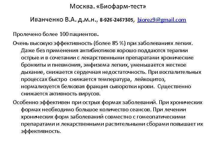 Москва. «Биофарм-тест» Иванченко В. А. д. м. н. , 8 -926 -2467305, biorez 9@gmail.