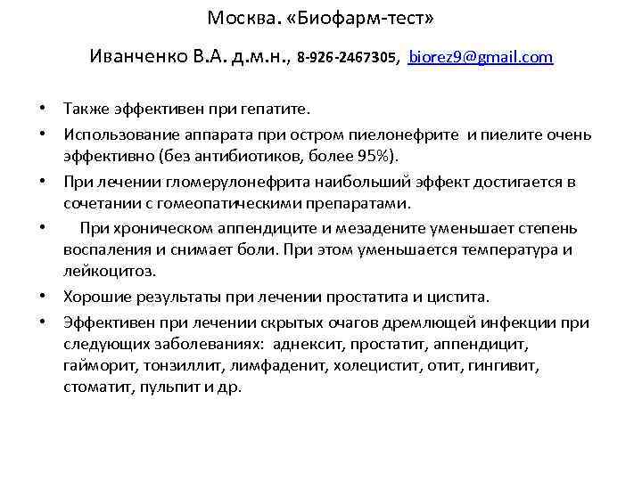 Москва. «Биофарм-тест» Иванченко В. А. д. м. н. , 8 -926 -2467305, biorez 9@gmail.