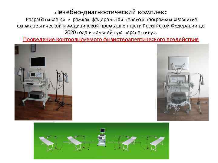 Лечебно-диагностический комплекс Разрабатывается в рамках федеральной целевой программы «Развитие фармацевтической и медицинской промышленности Российской