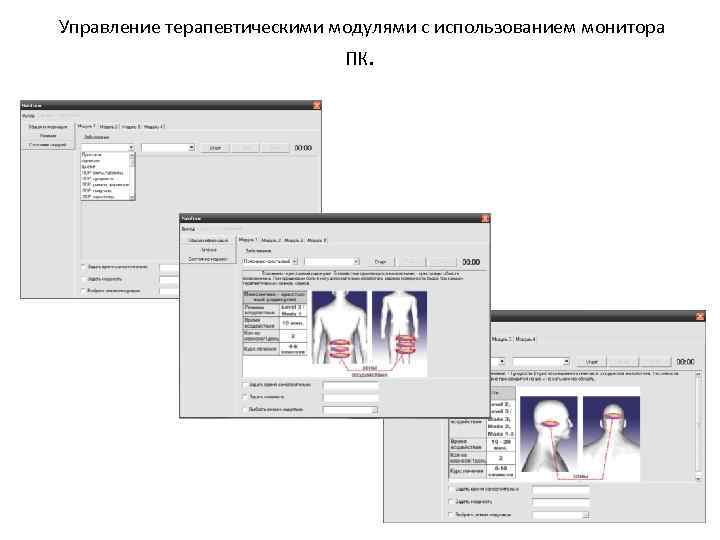 Управление терапевтическими модулями с использованием монитора ПК. 