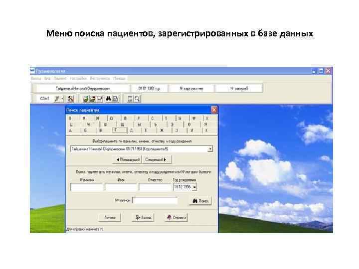 Меню поиска пациентов, зарегистрированных в базе данных 