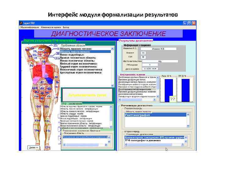 Интерфейс модуля формализации результатов 