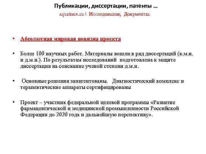 Публикации, диссертации, патенты … aquatone. su  Исследования, Документы. • Абсолютная мировая новизна проекта