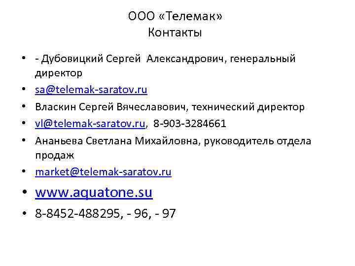 ООО «Телемак» Контакты • - Дубовицкий Сергей Александрович, генеральный директор • sa@telemak-saratov. ru •