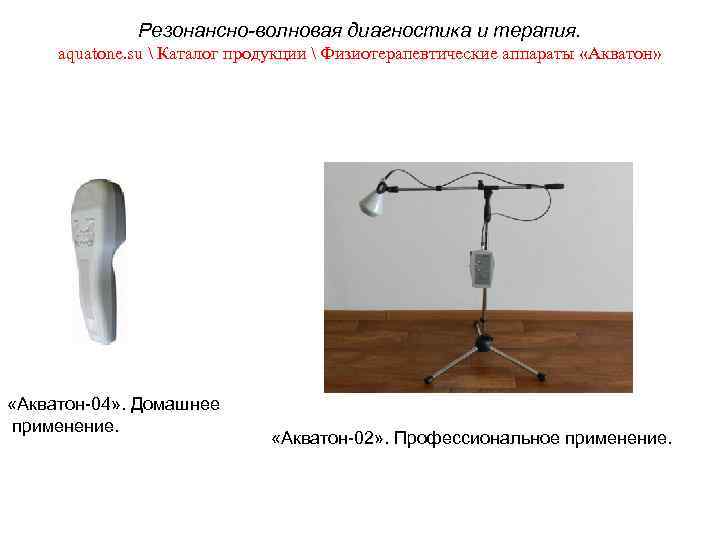 Резонансно-волновая диагностика и терапия. aquatone. su  Каталог продукции  Физиотерапевтические аппараты «Акватон» «Акватон-04»