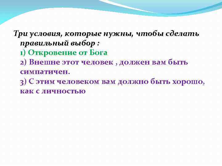 Три условия, которые нужны, чтобы сделать правильный выбор : 1) Откровение от Бога 2)