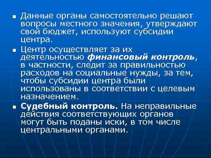 n n n Данные органы самостоятельно решают вопросы местного значения, утверждают свой бюджет, используют