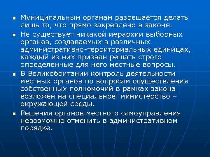 n n Муниципальным органам разрешается делать лишь то, что прямо закреплено в законе. Не