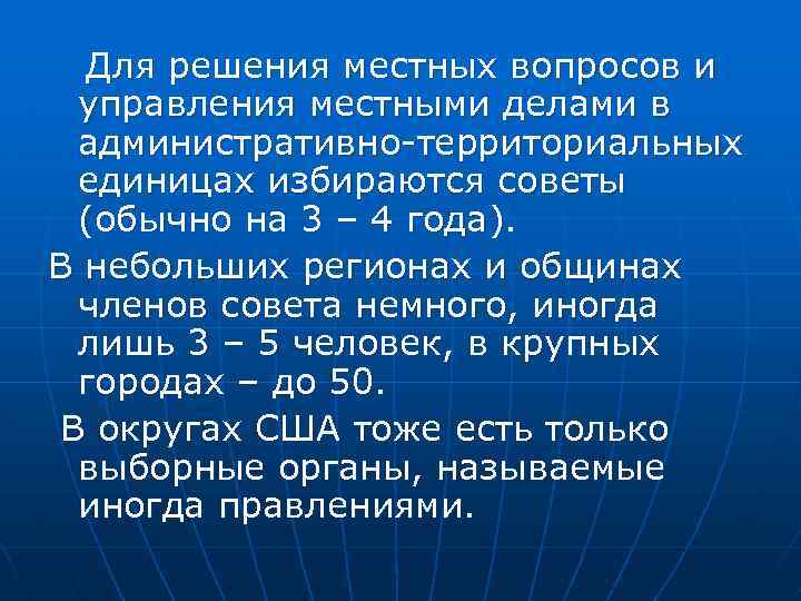 Для решения местных вопросов и управления местными делами в административно-территориальных единицах избираются советы (обычно