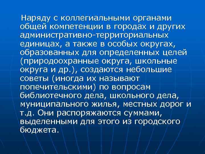 Наряду с коллегиальными органами общей компетенции в городах и других административно-территориальных единицах, а также