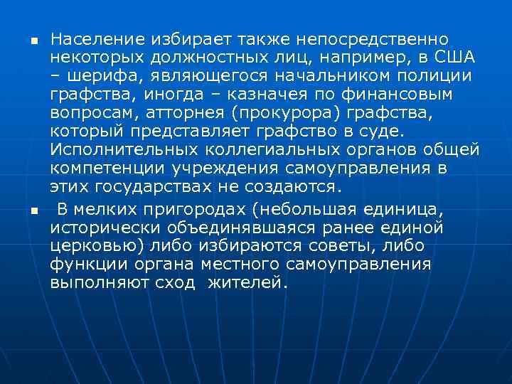 n n Население избирает также непосредственно некоторых должностных лиц, например, в США – шерифа,