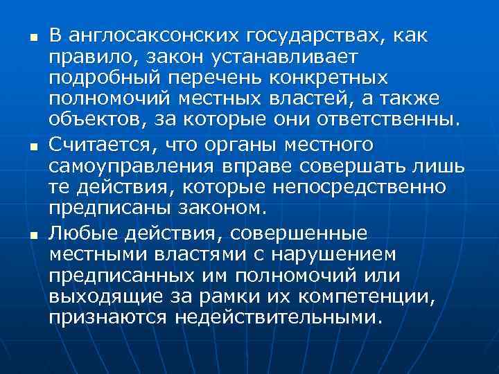 n n n В англосаксонских государствах, как правило, закон устанавливает подробный перечень конкретных полномочий