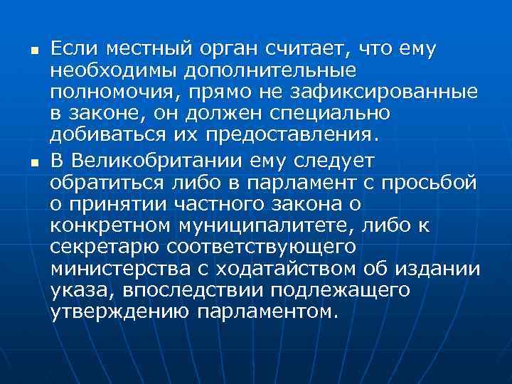 n n Если местный орган считает, что ему необходимы дополнительные полномочия, прямо не зафиксированные