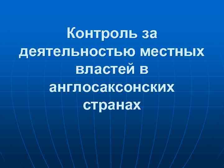 Контроль за деятельностью местных властей в англосаксонских странах 