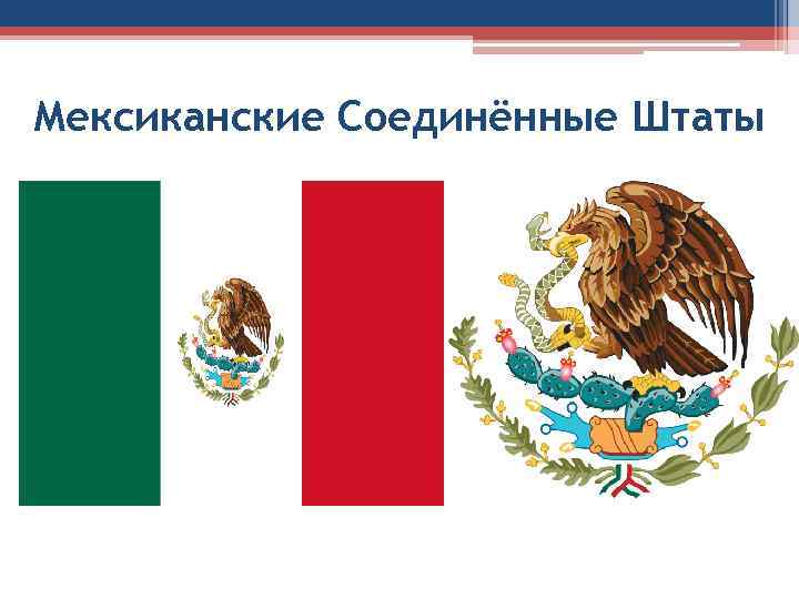 Мексиканские Соединённые Штаты 