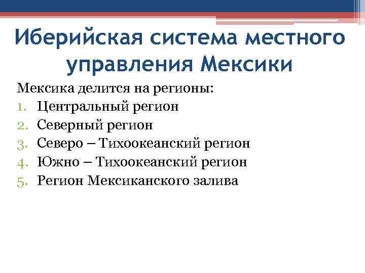 Иберийская система местного управления Мексики Мексика делится на регионы: 1. Центральный регион 2. Северный