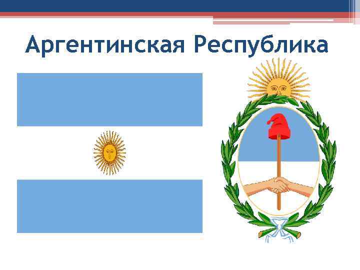 Аргентинская Республика 