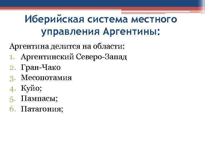 Иберийская система местного управления Аргентины: Аргентина делится на области: 1. Аргентинский Северо-Запад 2. Гран-Чако