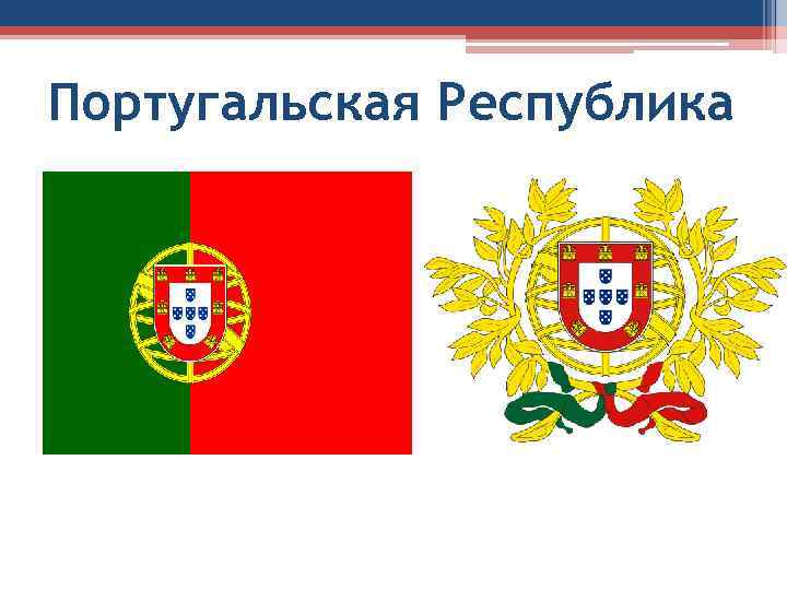 Португальская Республика 