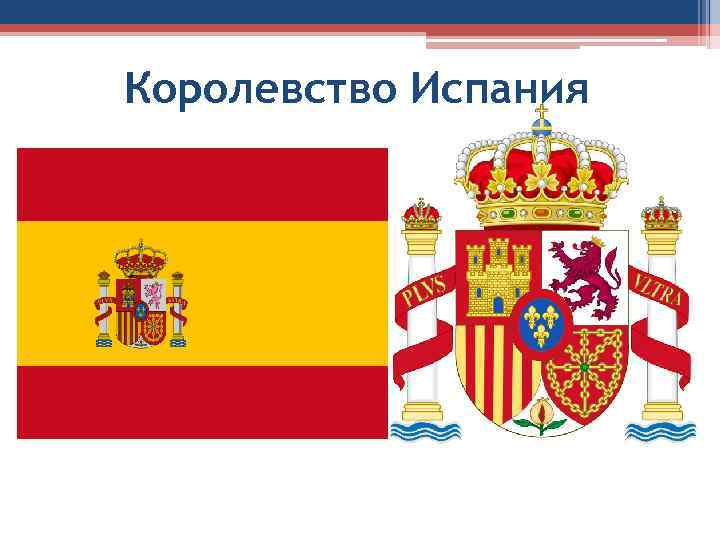 Королевство Испания 