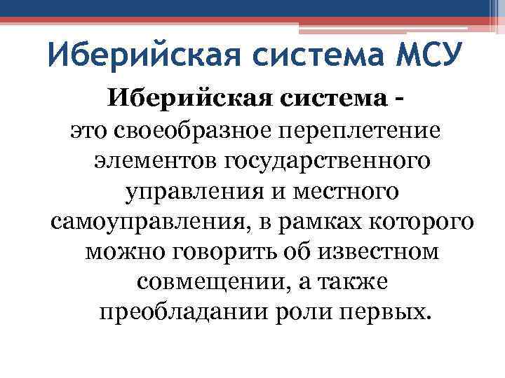 Иберийская система МСУ Иберийская система это своеобразное переплетение элементов государственного управления и местного самоуправления,