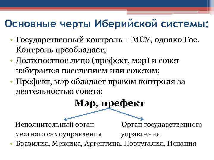 Основные черты Иберийской системы: • Государственный контроль + МСУ, однако Гос. Контроль преобладает; •