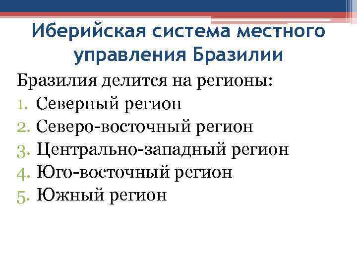 Иберийская система местного управления Бразилии Бразилия делится на регионы: 1. Северный регион 2. Северо-восточный