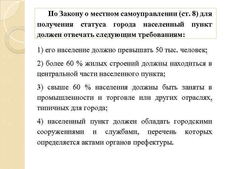 По Закону о местном самоуправлении (ст. 8) для получения статуса города населенный пункт должен