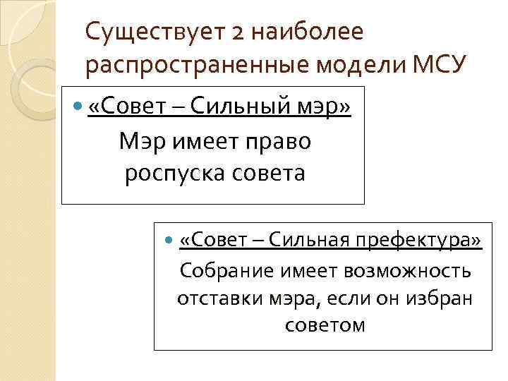 Существует 2 наиболее распространенные модели МСУ «Совет – Сильный мэр» Мэр имеет право роспуска