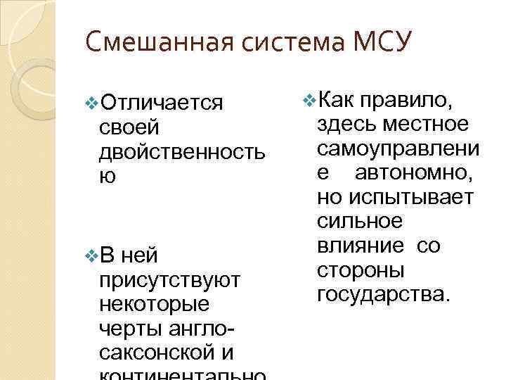 Смешанная система МСУ v. Отличается своей двойственность ю v. В ней присутствуют некоторые черты