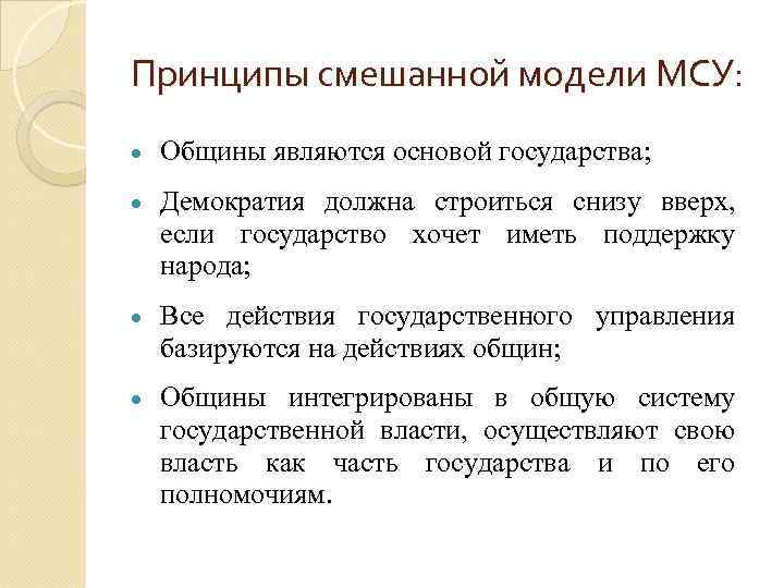 Принципы смешанной модели МСУ: Общины являются основой государства; Демократия должна строиться снизу вверх, если