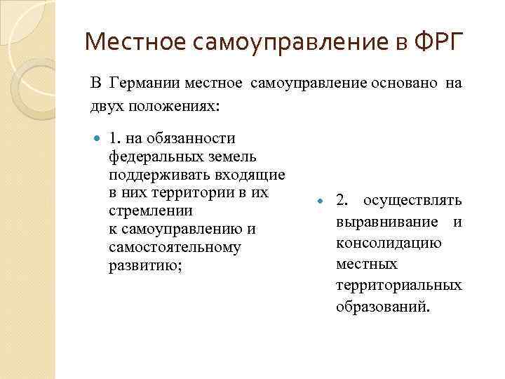 Местное самоуправление в ФРГ В Германии местное самоуправление основано на двух положениях: 1. на