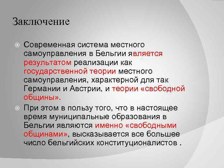 Свободная община. Местное самоуправление в Бельгии. Местное самоуправление в Австрии. Система МСУ В Бельгии. Теория свободной общины.