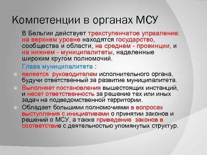 Компетенции в органах МСУ В Бельгии действует трехступенчатое управление: на верхнем уровне находятся государство,