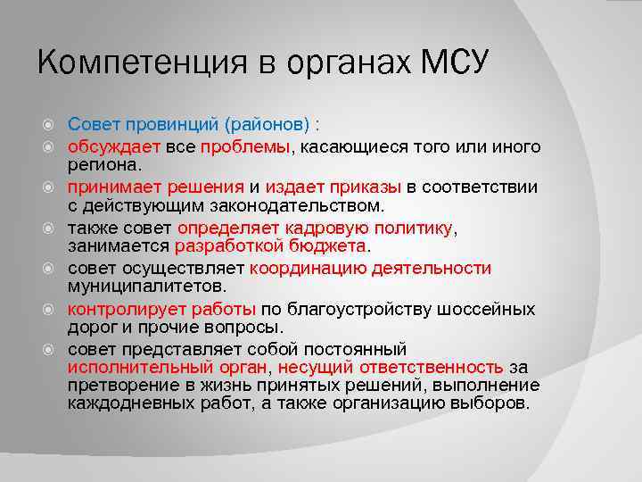 Компетенция в органах МСУ Совет провинций (районов) : обсуждает все проблемы, касающиеся того или