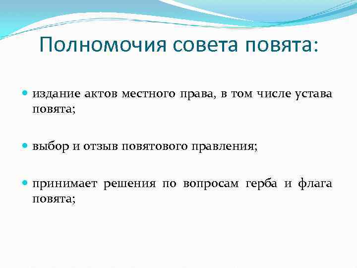 Полномочия совета повята: издание актов местного права, в том числе устава повята; выбор и