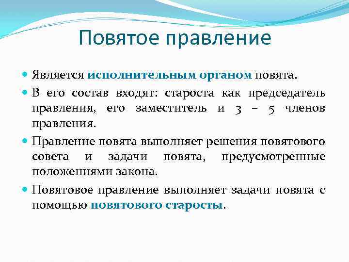 Повятое правление Является исполнительным органом повята. В его состав входят: староста как председатель правления,