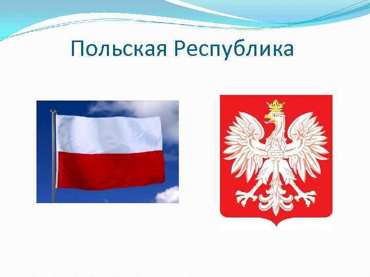 Польская Республика 
