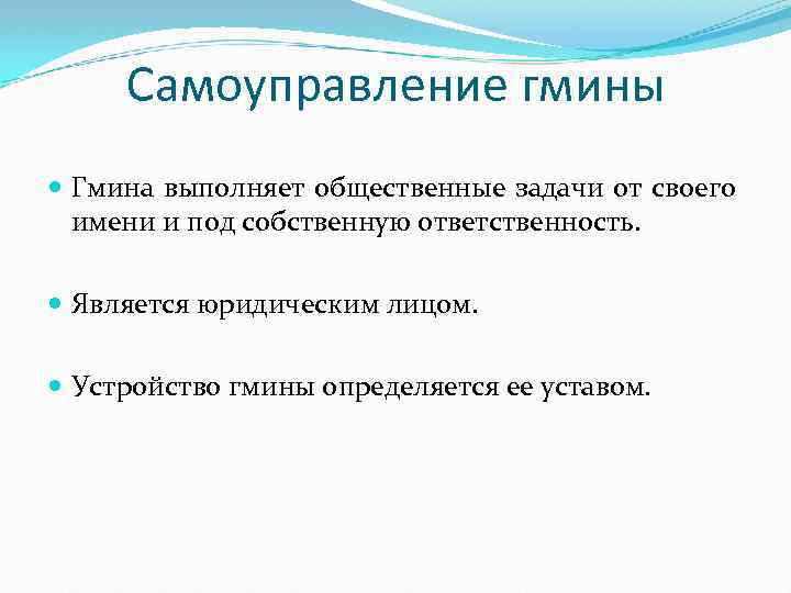 Самоуправление гмины Гмина выполняет общественные задачи от своего имени и под собственную ответственность. Является