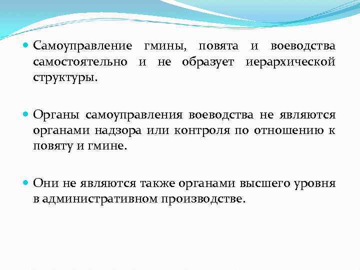  Самоуправление гмины, повята и воеводства самостоятельно и не образует иерархической структуры. Органы самоуправления