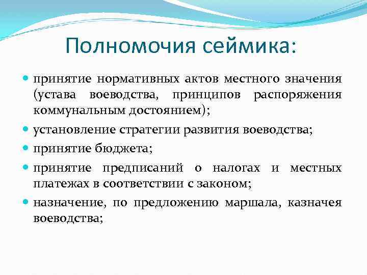 Полномочия сеймика: принятие нормативных актов местного значения (устава воеводства, принципов распоряжения коммунальным достоянием); установление